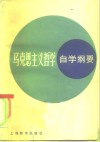 马克思主义哲学自学纲要