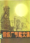 钢铁厂节能文集