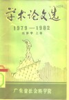 学术论文选  1979-1982  经济学  上