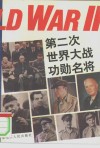 第二次世界大战功勋名将