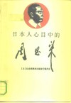 日本人心目中的周恩来 封面