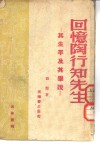 光华丛刊  回忆陶行知先生  其生平及其学说