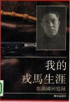 我的戎马生涯  郑洞国回忆录