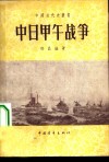 中日甲午战争