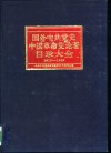 国外中共党史中国革命史论著目录大全  1919-1989 封面