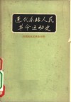 近代东北人民革命运动史  旧民主主义革命时期