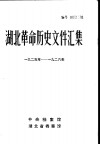 湖北革命历史文件汇编  群团文件  1925年-1926年