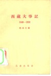 西藏大事记  1949-1959