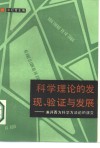 科学理论的发现验证与发展  兼评西方科学方法论的演变 封面