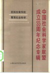 中国社会科学家联盟成立五十五周年纪念专辑