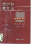 跨学科教育论 封面