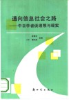 通向信息社会之路  中日学者谈理想与现实