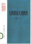 九国普及义务教育