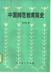 中国师范教育简史