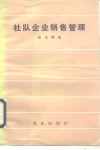 社队企业销售管理