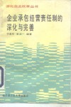 企业承包经营责任制的深化与完善