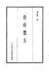 珍本医书集成  11  方书类丙  鲁府禁方