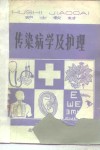 传染病学及护理