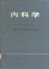 内科学  循环系统疾病分册