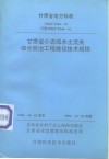 甘肃省小流域水土流失综合防治工程建设技术规程