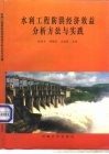 水利工程防洪经济效益分析方法与实践