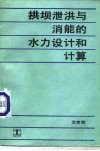 拱坝泄洪与消能的水力设计和计算