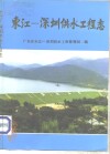 东江-深圳供水工程志