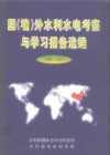 国  境  外水利水电考察与学习报告选编  1994-1997