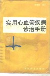 实用心血管疾病诊治手册