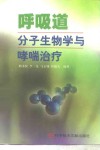 呼吸道分子生物学与哮喘治疗