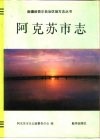 阿克苏市志 电子书封面