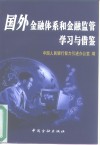 国外金融体系和金融监管学习与借鉴  1995-1999年中国人民银行出国培训、学习报告集萃