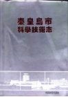 秦皇岛市科学技术志