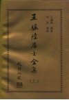 王骧陆居士全集  上