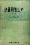 热轧钢管生产  中