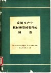 成批生产中板材和型材零件的制造