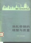 热轧带钢的精整与质量