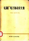 轧钢厂电力拖动译文集