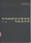外科病症的诊断思路与处理程序