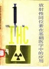 放射性同位素在基础医学中的应用  1977年全国放射性同位素技术经验交流会基础医学部分论文选编