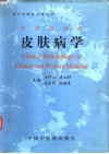 中西医临床皮肤病学