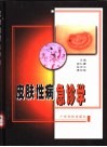 皮肤性病急诊学