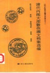 大连市图书馆藏清代内阁大库散佚满文档案选编：职司铨选  奖惩  宫廷用度  宫苑  进贡