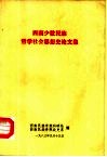 西南少数民族哲学社会思想史论文集