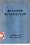 蒙古人民革命党第十九次代表大会文件  《蒙古问题研究》增刊