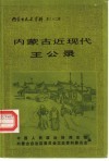 内蒙古文史资料  第32辑  内蒙古近现代王公录