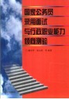 国家公务员录用面试与行政职业能力倾向测验
