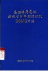 高温稀薄气体热化学非平衡流动的 DSMC 方法