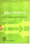 萃取化工和过程分析  1980年国际溶济萃取会议论文选