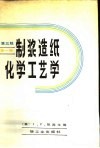 制浆造纸化学工艺学  第3版  第1卷